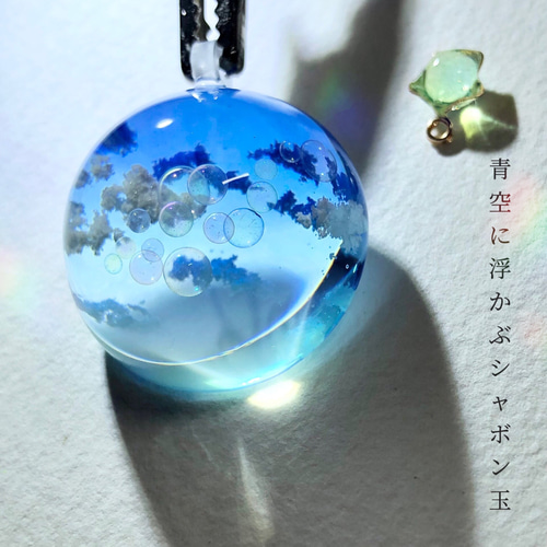 受注制作/M size】情景レジン-青空に浮かぶシャボン玉 ペンダント