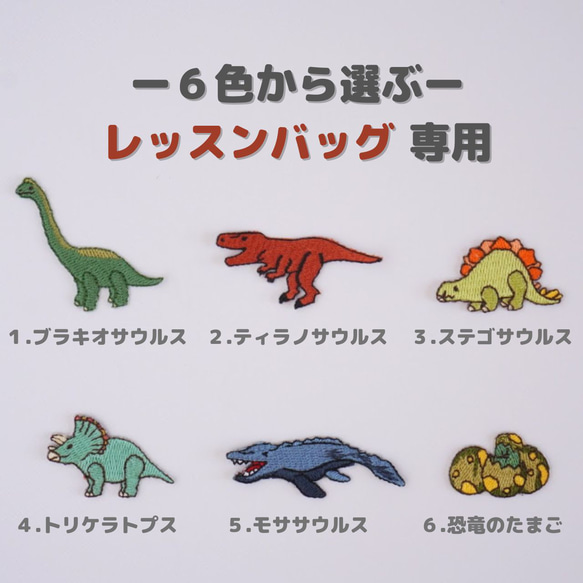 【えらべる恐竜の刺繍ワッペン】６色から選ぶ。入園、入学《レッスンバッグ》専用｜フクノハタケ‐ハンドメイドのレッスンバッグ 1枚目の画像