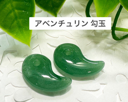 アベンチュリン 勾玉 2個セット 天然石 liberty 通販 16570416｜Creema