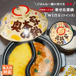 【送料無料 プレゼント ギフト】 ご飯も一緒に炊ける 名入れ 幸せ北斎 伊賀鍋 TWINS ガス専用 ki1tw 1枚目の画像