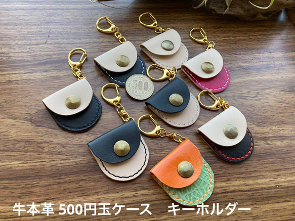 全8種類】本革 コインケース 500円玉入れキーホルダー 1個880円