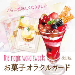 改訂版　the Magic word sweets  お菓子オラクルカード 1枚目の画像