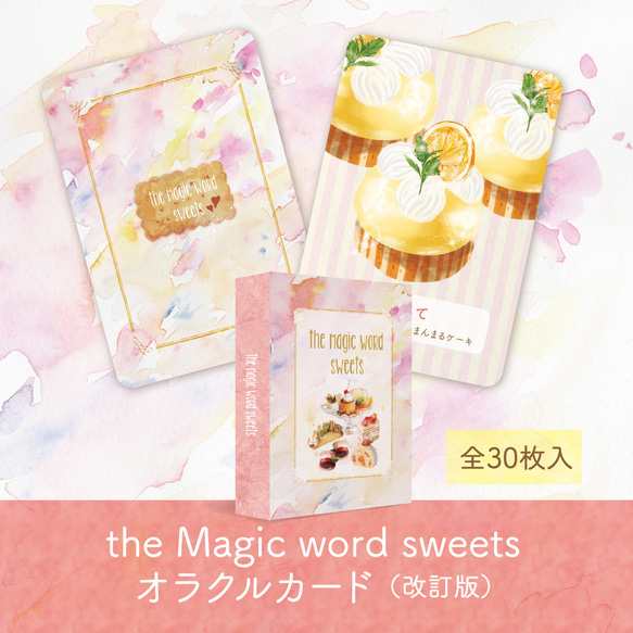 改訂版　the Magic word sweets  お菓子オラクルカード 2枚目の画像