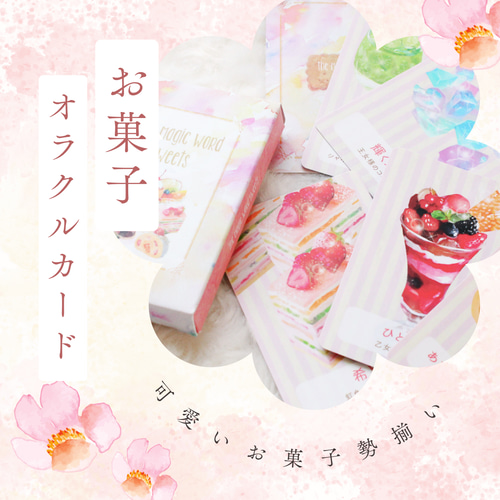 ✼••お菓子オラクルカード••✼ the Magic word sweets 〈改訂版