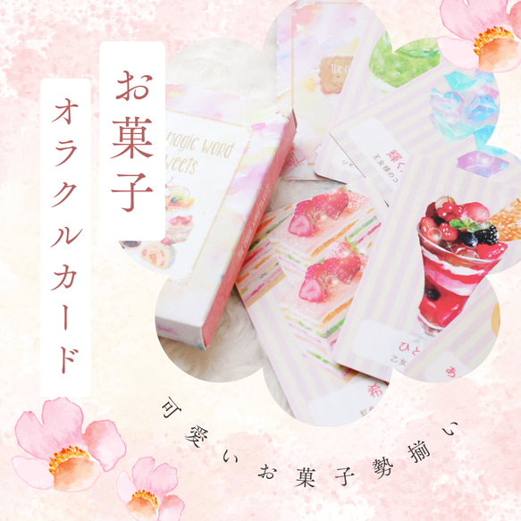 ✼••お菓子オラクルカード••✼ the Magic word sweets 〈改訂版