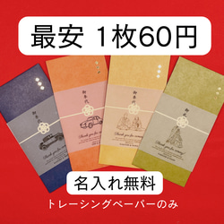 【最安!! 1枚60円トレーシングペーパーのみ】お車代　御車代　お礼　御礼　封筒　結婚式　のし袋 トレーシングペーパー 1枚目の画像