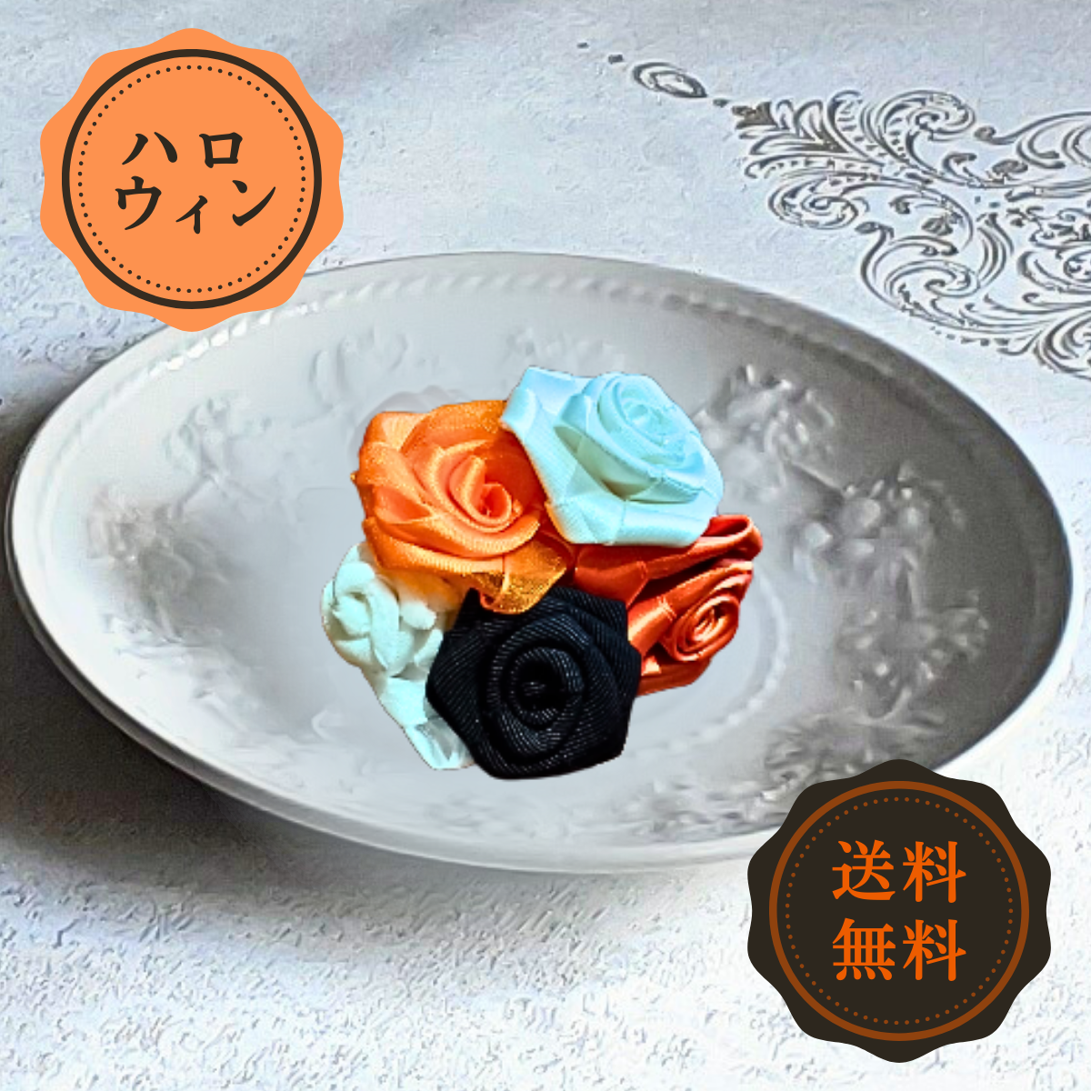 コサージュ ブローチ 薔薇 ローズリボン 巻きバラ プレゼント ハロウィーン クリスマス パーティ 誕生日 604