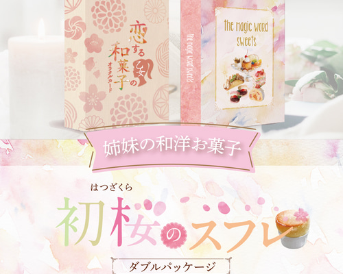 ゚姉妹の和洋お菓子オラクル。.: Wパッケージ『初桜〜はつざくら ゚姉妹の和洋お菓子オラクル。.: Wパッケージ『初桜〜はつざくら