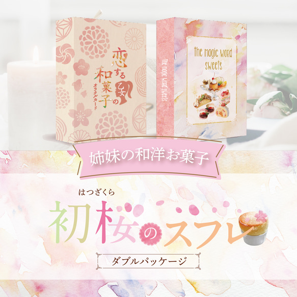 ﾟ姉妹の和洋お菓子オラクル｡.: Wパッケージ『初桜〜はつざくら
