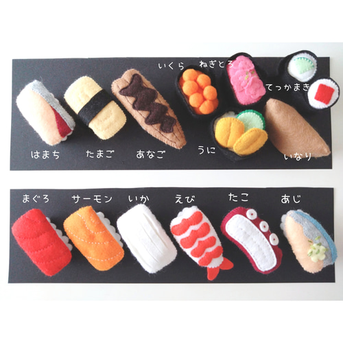 フェルトの握り寿司セット♡フェルトのおままごと おもちゃ