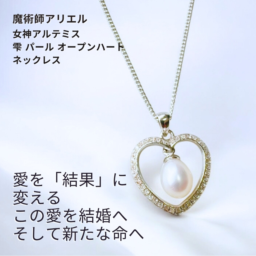 A341 愛を実らせるアルテミスの魔法 結婚・子宝 「愛結び」 恋を愛に変化 雫 パール オープンハート  ネックレス 19,600円