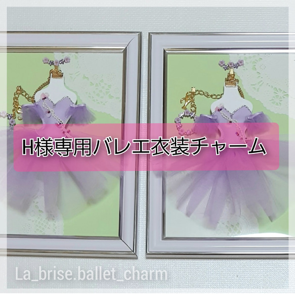H様専用バレエ衣装チャーム　リラの精　2個　イニシャルチャーム・飾りフレーム・ラッピングセット 1枚目の画像