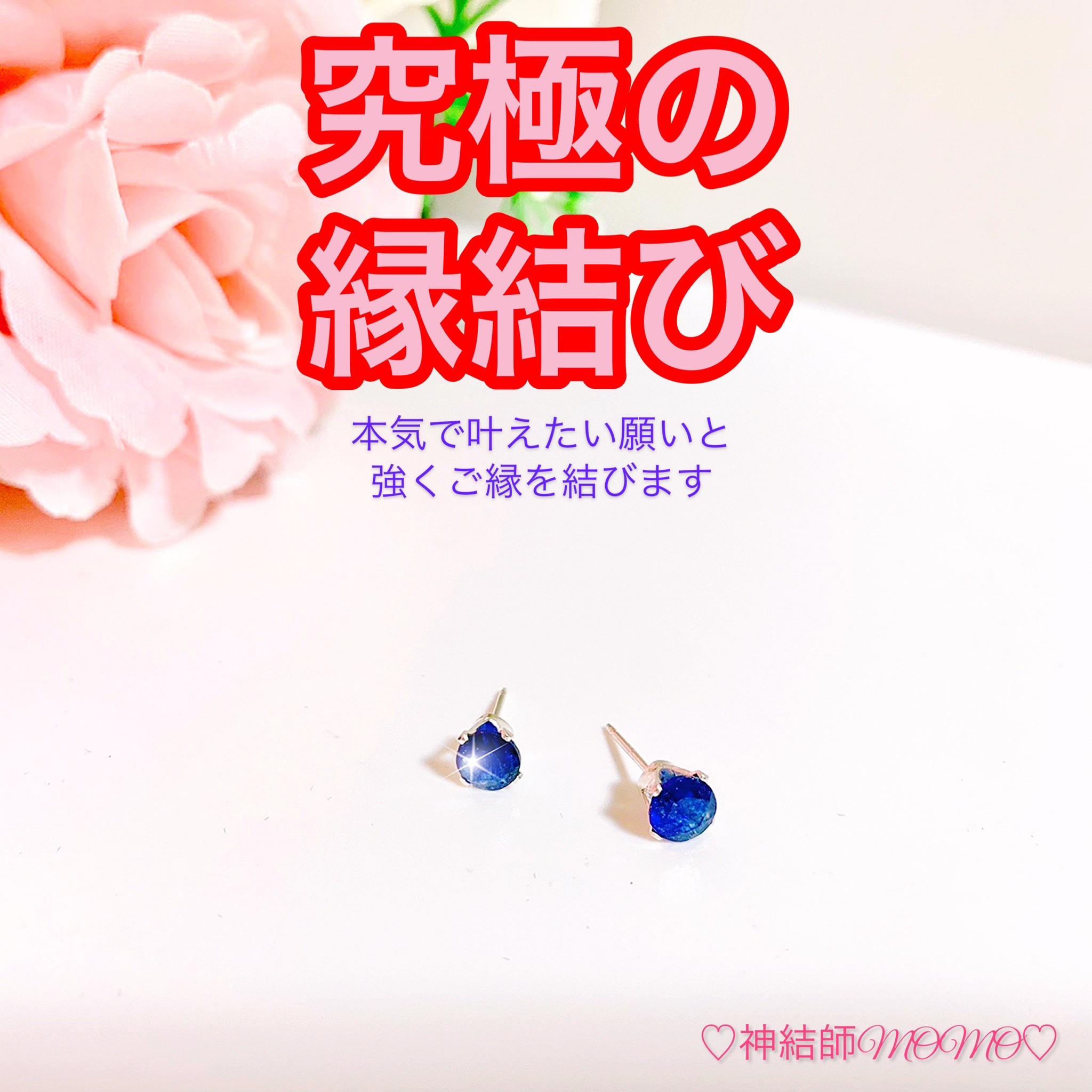 【強力】願いが叶う♡幸せに導く縁を結ぶ施術を施したピアス♡恋愛・お金・美容お仕事など必要に合わせて願いを叶えます♡