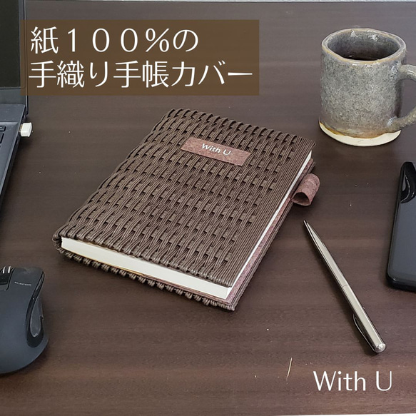 手織り手帳カバー B6サイズ 茶色 エコ素材☆クラフトバンド 紙 手織り手帳カバー B6サイズ 茶色 エコ素材☆クラフトバンド 紙