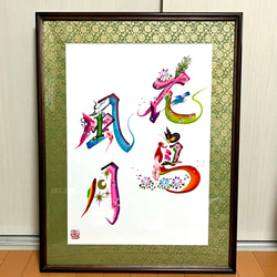 花文字 額縁作品「花鳥風月」660mm×509mm 絵画 帆 通販 16572969