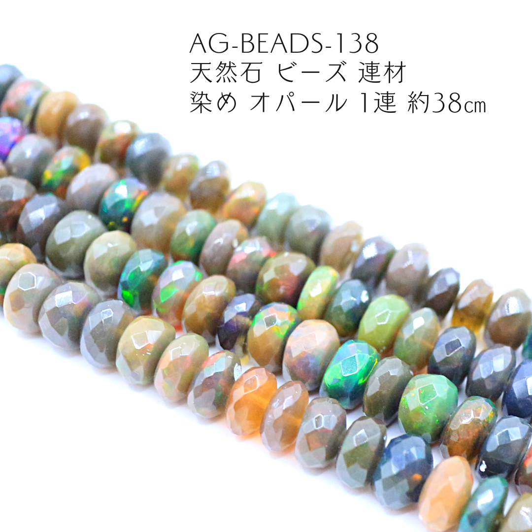 AG-Beads-138　天然石 ビーズ 連材染め オパール 1連 約38cm
