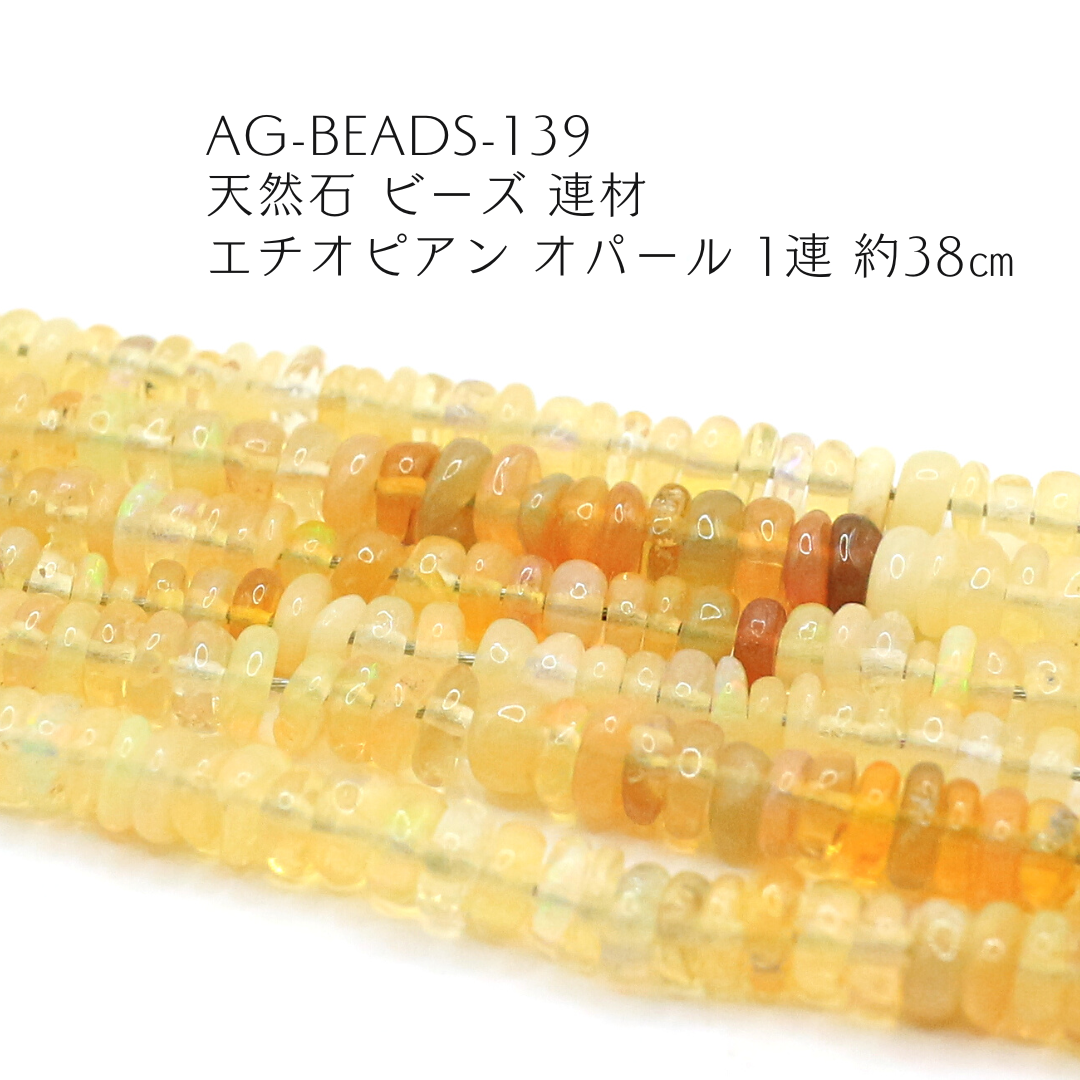 AG-Beads-139　天然石 ビーズ 連材 エチオピアン オパール 1連 約38cm
