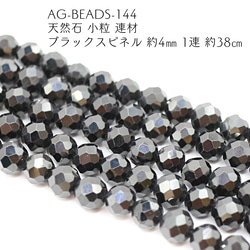 AG-Beads-144　天然石 小粒 連材 ブラックスピネル 約4mm 1連 約38cm 1枚目の画像
