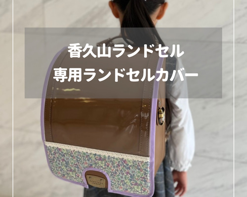 ランドセルカバー　オーダーメイド専門店 リュッセル専用】ランドセルカバー♡オーダーメイド *入学通学に