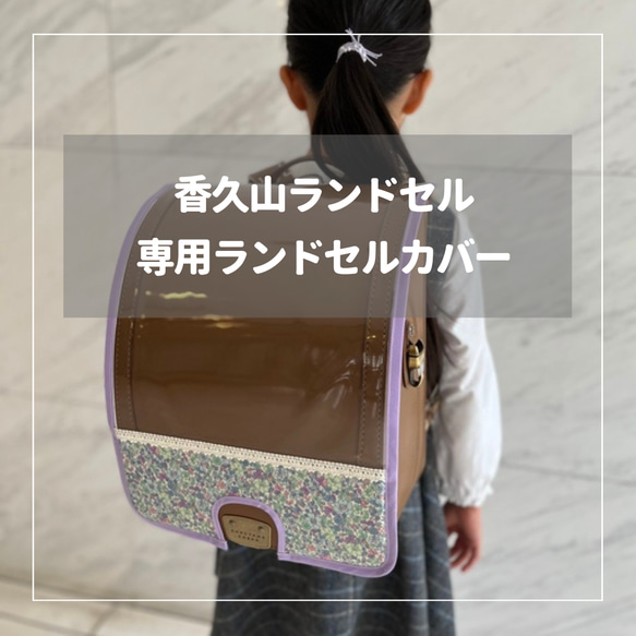 【香久山ランドセル 専用】 ランドセルカバー♡オーダーメイド *入学通学に♪ 1枚目の画像