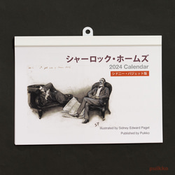 カレンダー　2024年　シャーロック・ホームズ（A5判横・壁掛けタイプ） 1枚目の画像