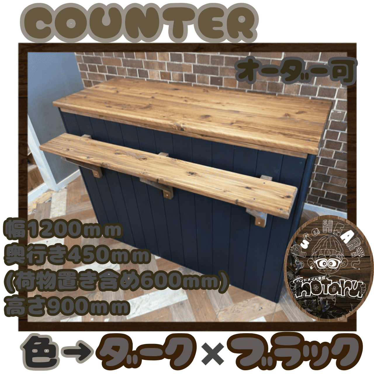 hotaru　人気商品　レジカウンター　棚　キャビネット　キッチンカウンター　オーダー可　無垢材　店舗什器　美容