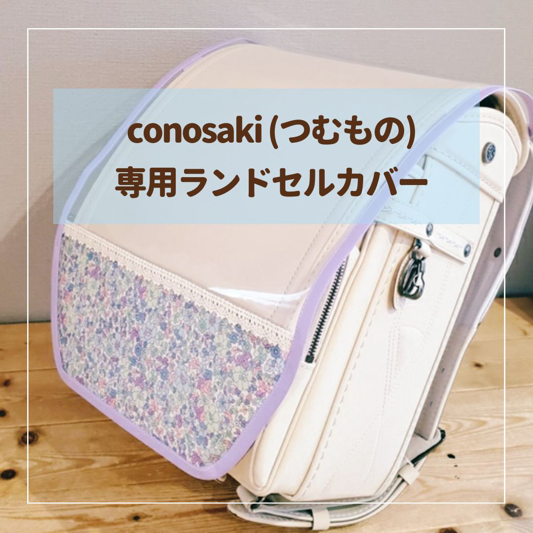 conosaki つむもの 全かぶせ専用】ランドセルカバー♡オーダーメイド