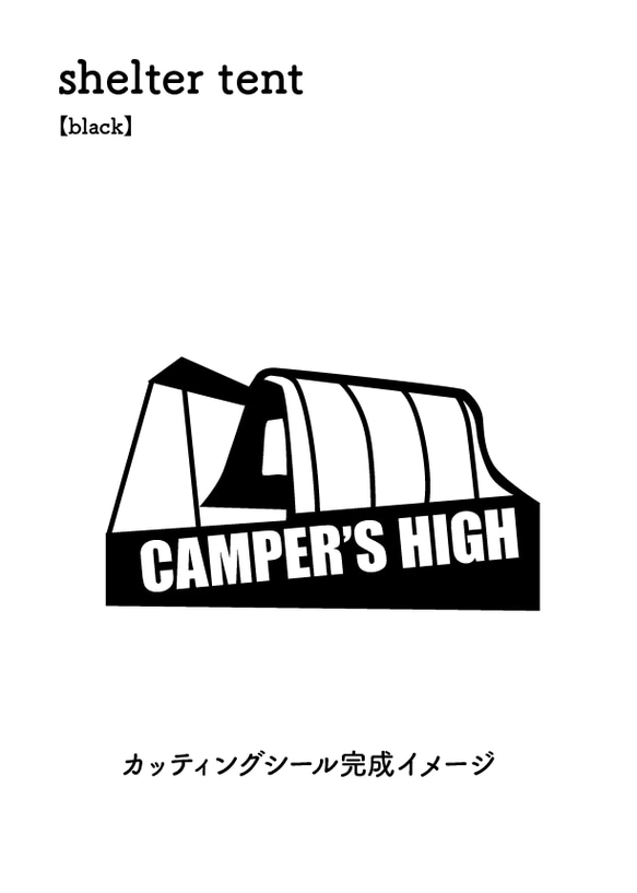 アウトドア　シェルターテントのカッティングステッカー　室内・屋外用　車・キャンプギア・PCなどのワンポイントに 人気・おすすめ｜多用途・生活用品におすすめ キャンペーン中 即納
