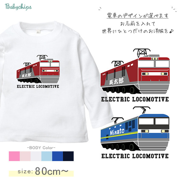 【メール便送料無料】 名入れ 長袖 Tシャツ 電車 貨物 列車 プレゼント 【貨物列車】［lt-vehicle68］ 1枚目の画像