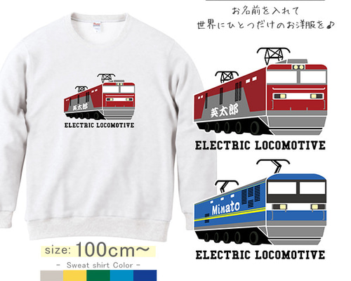 宅配便限定】 電車 名入れ トレーナー 貨物 列車 100~ 【貨物列車】[sw  