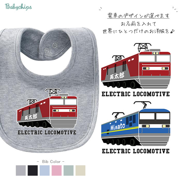 【メール便送料無料】 電車 名入れ スタイ 貨物 列車 【貨物列車】［bib-vehicle68］ 出産祝い プレゼント 1枚目の画像