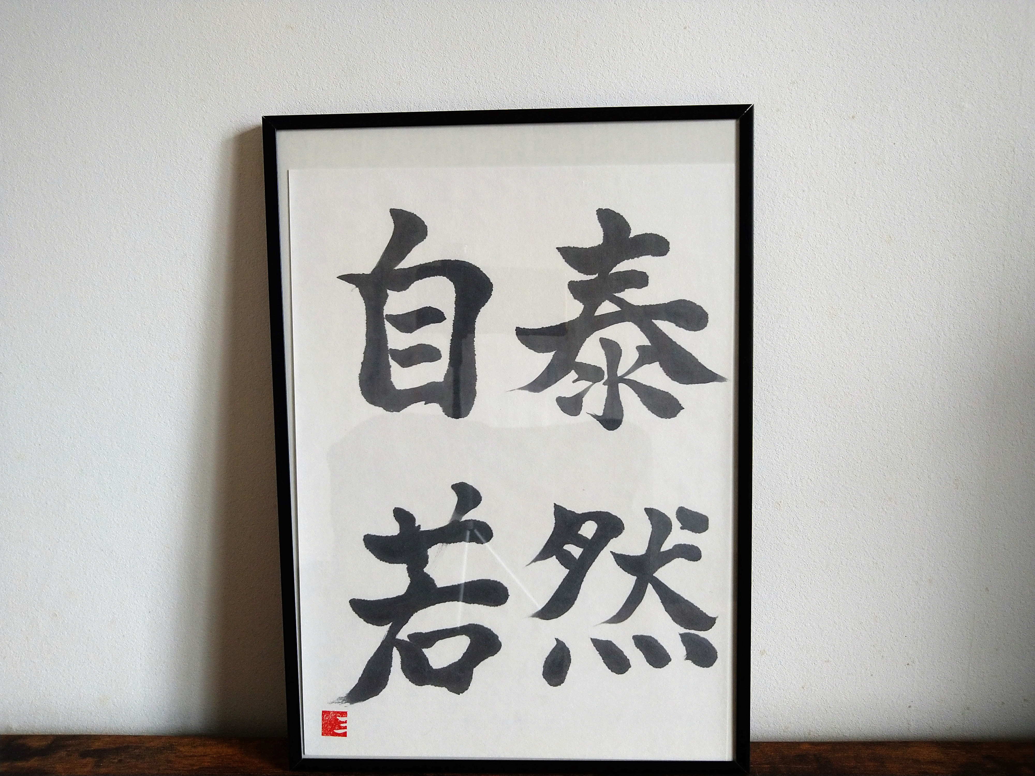 書道作品【泰然自若】