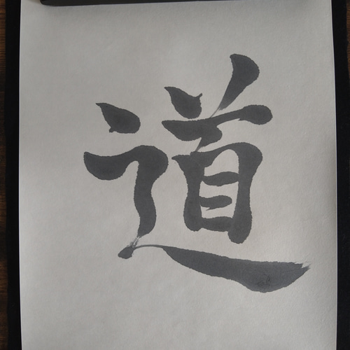 書道作品 道についての筆文字 書道作品 道」一字書 アート 筆文字 書 書道 - メルカリ