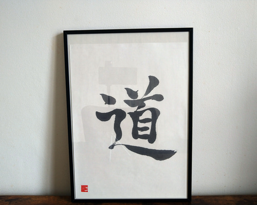書道　美術品 書道作品【道】 書道 so_calligraphy 通販 16575042｜Creema