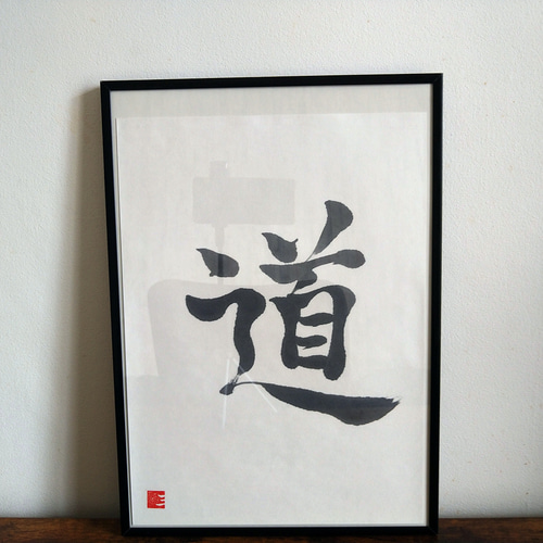 書道作品【道】 書道 so_calligraphy 通販 16575042｜Creema
