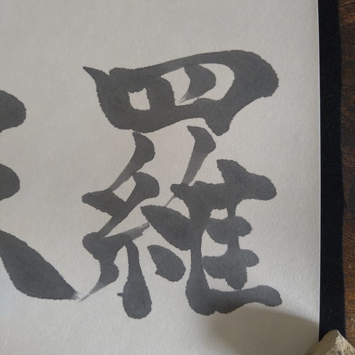 書道作品【森羅万象】 書道 so_calligraphy 通販｜Creema(クリーマ 