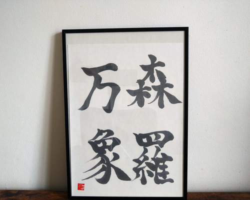 書作品　扁額　「森羅万象」　オリジナル書作品 7b9087bcd58fee1bd5a6987003fadc