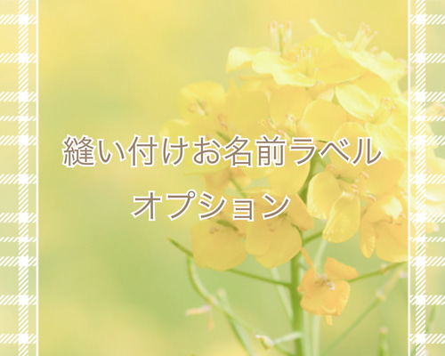 縫い付けお名前ラベルオプション 】受注制作でお作りいたします