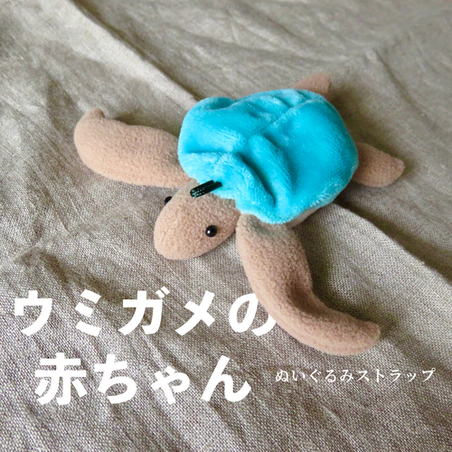 ウミガメの赤ちゃん ぬいぐるみ キーホルダー ぬいぐるみ 黄色い