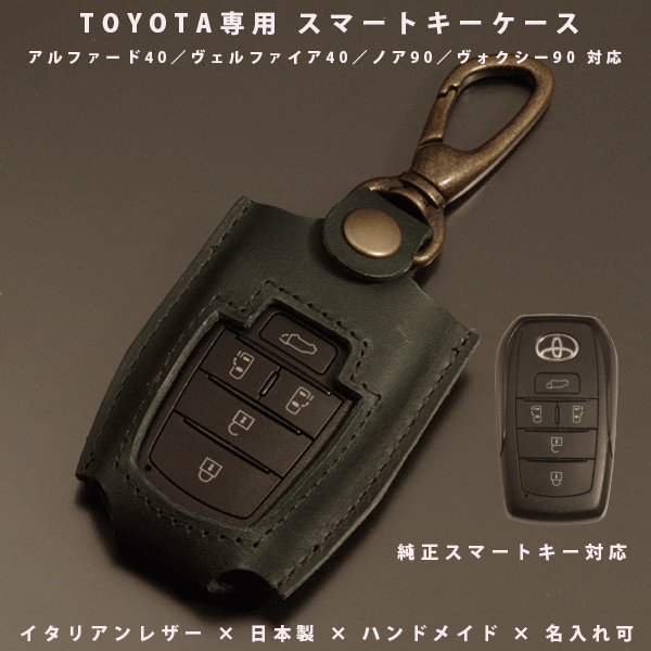 名入れ対応 スマートキーケース 本革 トヨタ アルファード40系