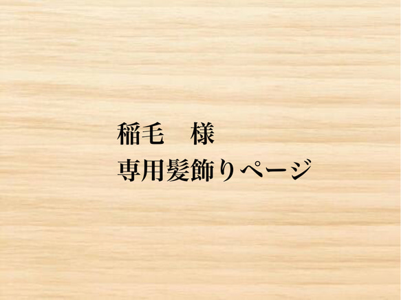 稲毛　様　専用髪飾りページ 1枚目の画像