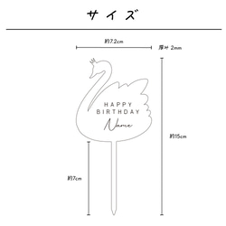 お名前入りケーキトッパー〔05/スワン〕 白鳥 名入れ 誕生日 バースデー パーティ アクリル 2枚目の画像