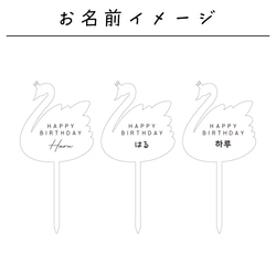 お名前入りケーキトッパー〔05/スワン〕 白鳥 名入れ 誕生日 バースデー パーティ アクリル 9枚目の画像