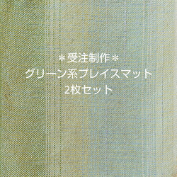 【受注制作】手織り＊プレイスマット＊グリーン系2点セット 1枚目の画像