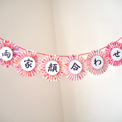 両家顔合わせ　ガーランド　和装　結婚式　前撮りアイテム　フォトプロップス　扇子プロップス<D> 2枚目の画像