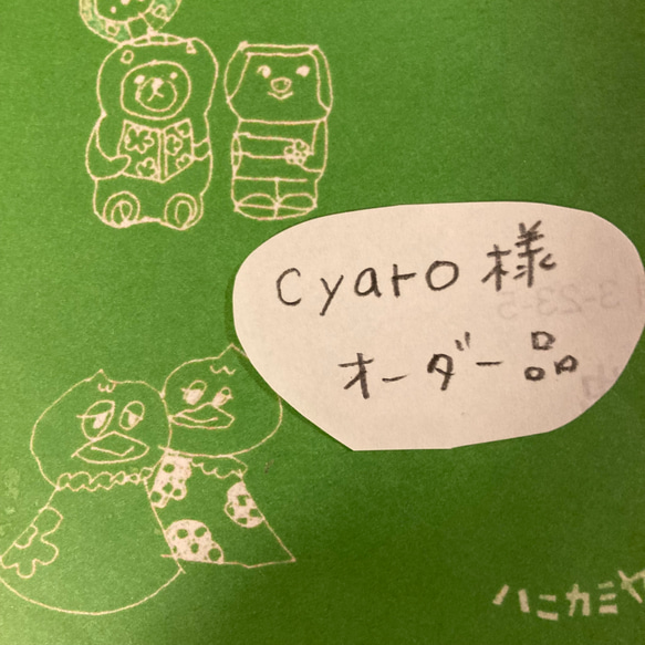 「cyaro様オーダー品」 1枚目の画像