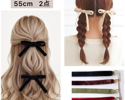 55cm【2本セット】 ベロアリボン ツインテール ハーフツイン