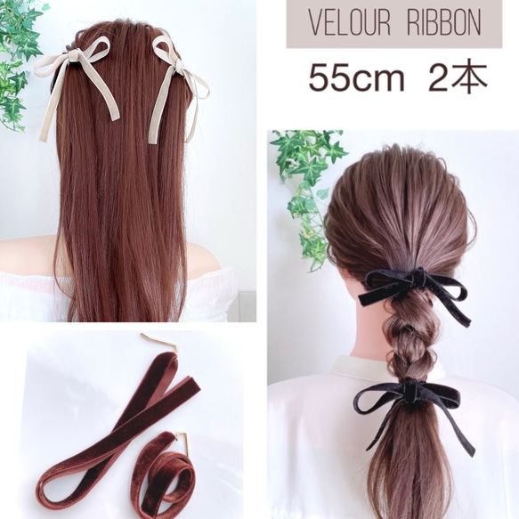 55cm【2本セット】 ベロアリボン ツインテール ハーフツイン
