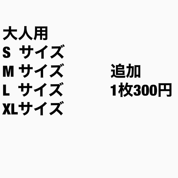 大人用　S.M.L.XL 追加料金 1枚目の画像