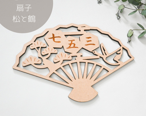 七五三✦扇子 プレート/ 松と鶴】木製・七五三飾り/お飾り/撮影